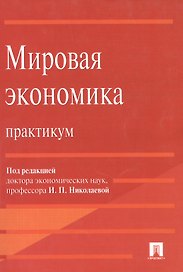 Мировая экономика. Практикум : учебное пособие