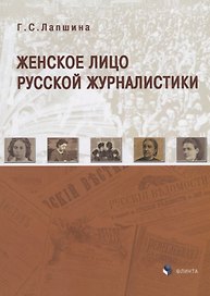 Женское лицо русской журналистики (м) Лапшина
