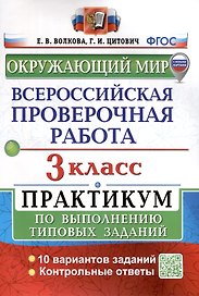 Окружающий мир. 3 класс. Всероссийская проверочная работа. Практикум по выполнению заданий
