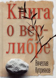 Книга о верлибре