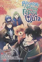 Восхождение героя щита. Том 17 (Tate no Yuusha no Nariagari / The Rising of the Shield Hero). Манга