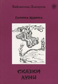 Сказки Луны.