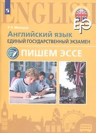 Английский язык. Единый государственный экзамен. Пишем эссе