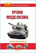 Уроки моделизма: Пособие для моделистов