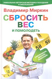 Сбросить вес и помолодеть