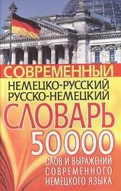 Современный нем.-рус. рус.-нем. словарь 50 тыс слов…