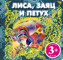 Лиса, заяц и петух. Русская народная сказка