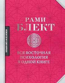 Вся восточная психология в одной книге