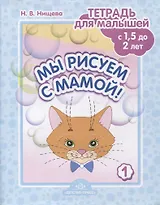 Мы рисуем с мамой! Тетрадь для малышей (с 1,5 до 2 лет). Выпуск 1