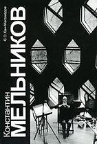 Константин Мельников