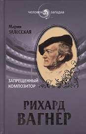 Рихард Вагнер. Запрещенный композитор