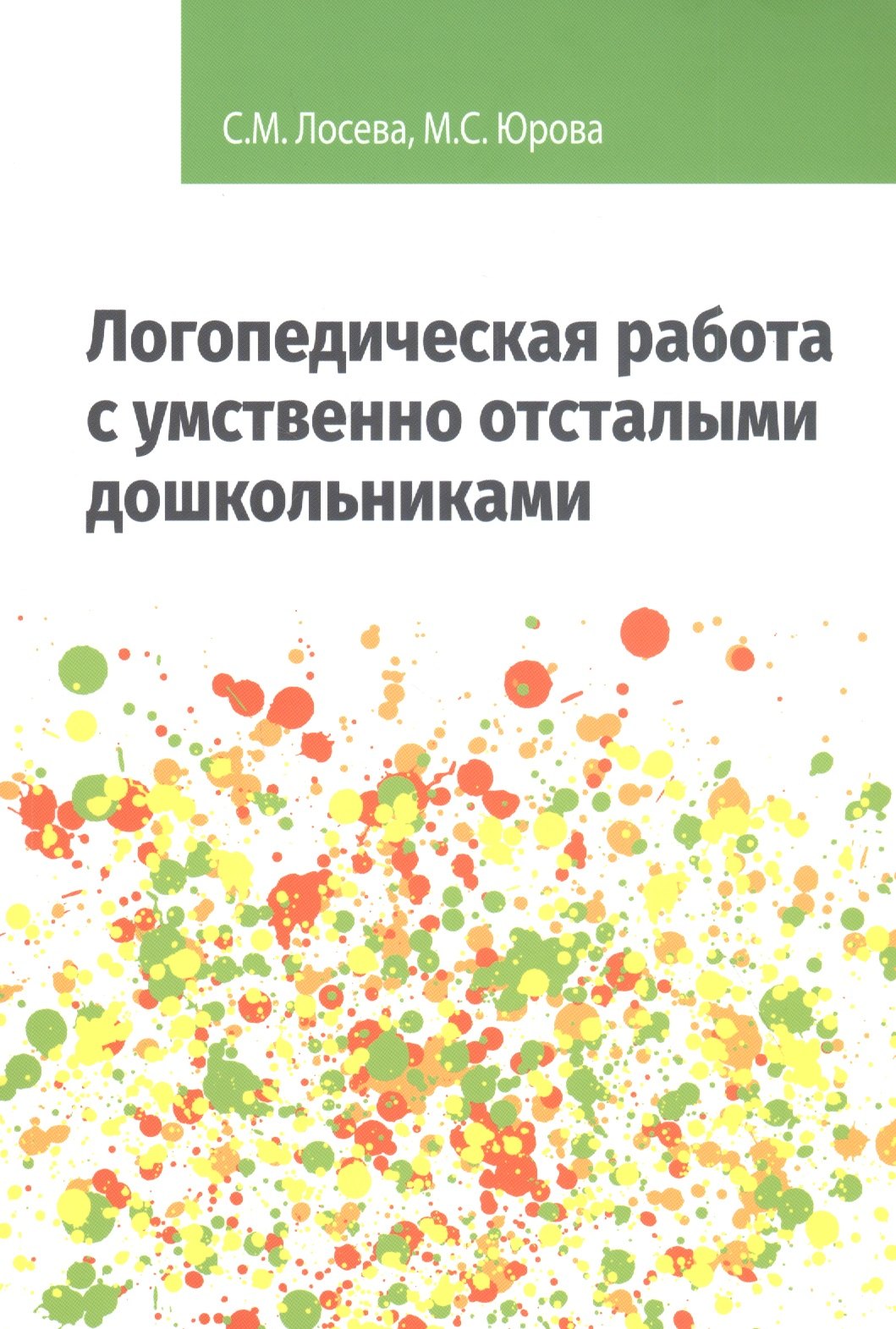 Логопедическая работа с умственно отсталыми дошкольниками: Учебно-методическое пособие
Логопедическая работа с умственно отсталыми дошкольниками: Учебно-методическое пособие