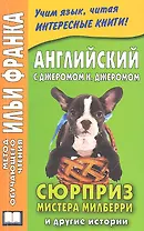 Английский с Джеромом К.Джеромом. Сюрприз мистера Милберри т другие истории.