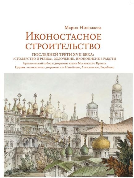 Иконостасное строительство последней трети XVII века: "столярство и резьба", золочение, иконописные работы. Архангельский собор и дворцовые храмы Московского Кремля. Церкви подмосковных дворцовых сел Измайлово, Алексеевское, Воробьево
Иконостасное строительство последней трети XVII века: "столярство и резьба", золочение, иконописные работы. Архангельский собор и дворцовые храмы Московского Кремля. Церкви подмосковных дворцовых сел Измайлово, Алексеевское, Воробьево