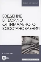 Введение в теорию оптимального восстановления. Учебное пособие для вузов