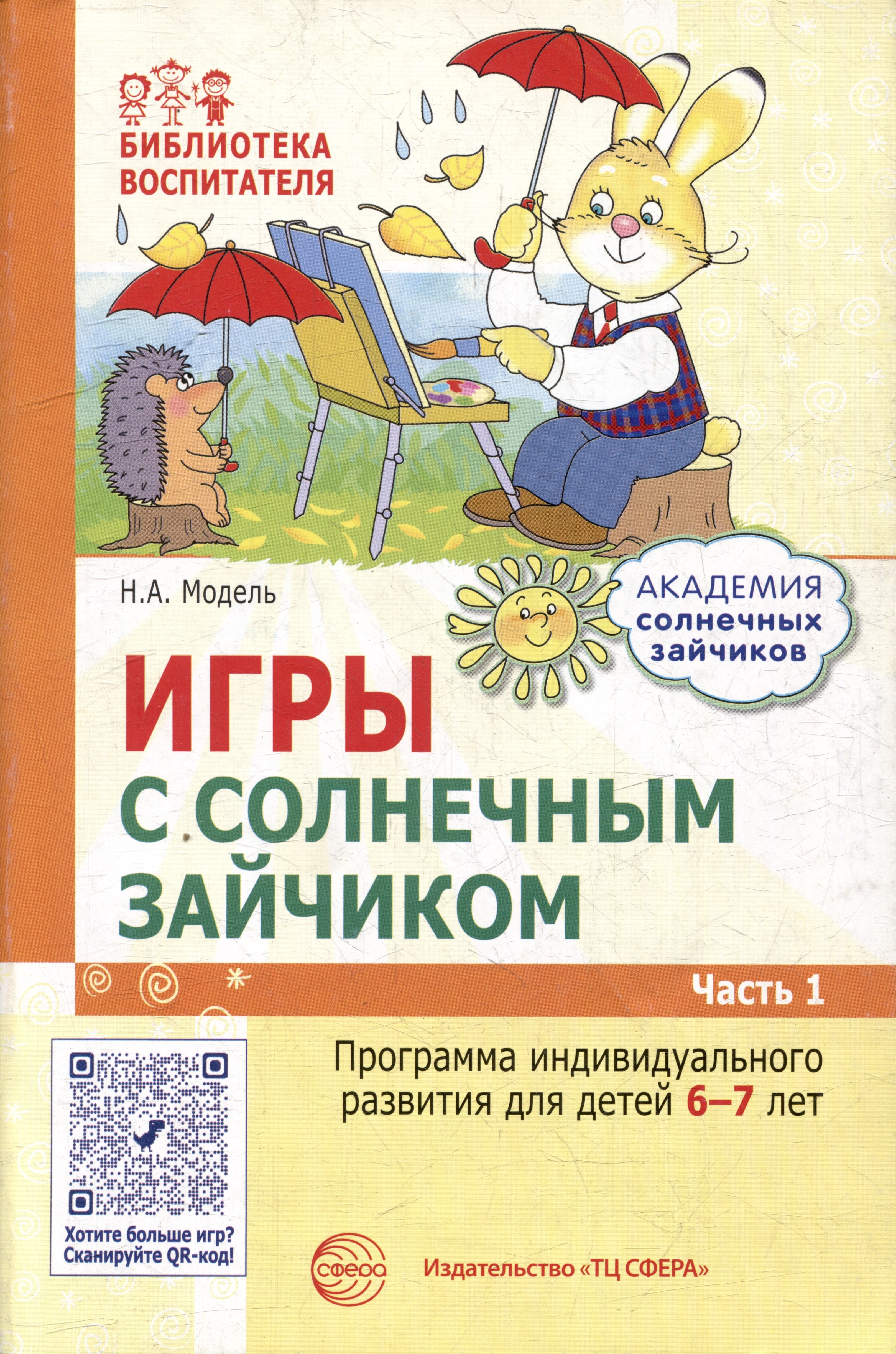 Игры с солнечным зайчиком. Программа индивидуального развития для детей 6-7 лет. Часть 1
Игры с солнечным зайчиком. Программа индивидуального развития для детей 6-7 лет. Часть 1