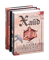 Хайд, Мавританец, Старьевщица (комплект из 3-х книг)