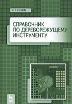 Справочник по дереворежущему инструменту. Учебное пособие