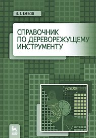 Справочник по дереворежущему инструменту. Учебное пособие