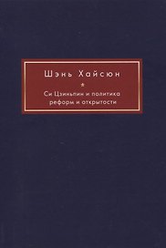 Си Цзиньпин и политика реформ и открытости