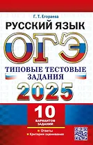 ОГЭ 2025. Русский язык. Типовые тестовые задания. 10 реальных вариантов. Ответы. Критерии оценивания