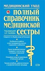 Полный справочник медицинской сестры