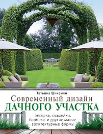 Современный.дизайн дачного участка. Беседки, скамейки, барбекю и другие малые архитектурные формы