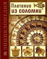 Плетение из соломки: Техника. Приемы. Изделия: Энциклопедия