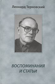 Воспоминания и статьи