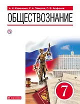 Обществознание. 7 класс. Учебник