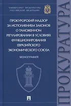 Прокурорский надзор за исполнением законов о таможенном регулировании в условиях функционирования ЕЭС. Монография