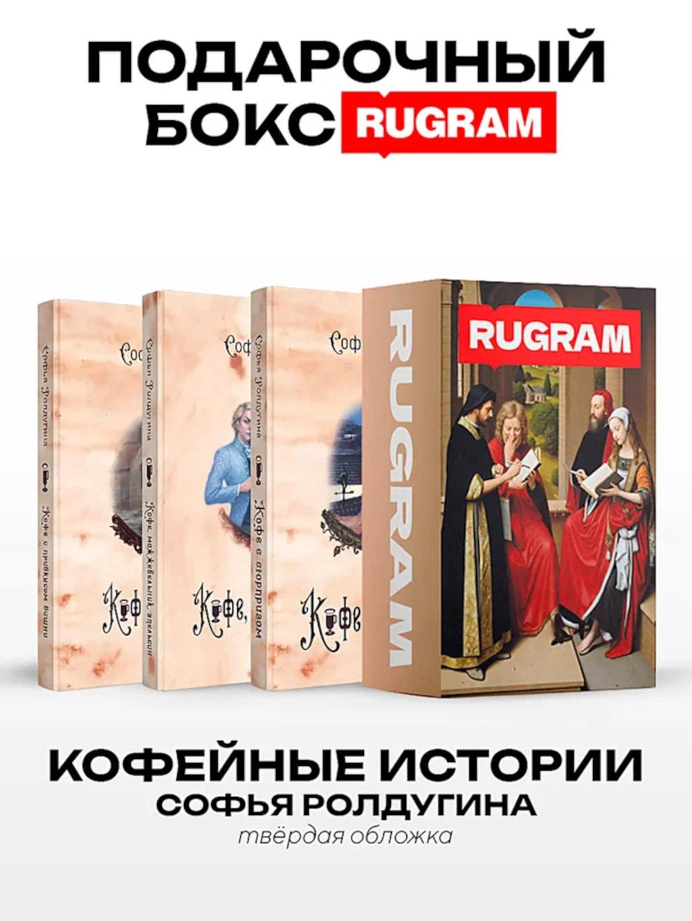 Кофейные истории I-III (комплект из 3-х книг + подарочный бокс)
Кофейные истории I-III (комплект из 3-х книг + подарочный бокс)