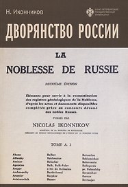 Дворянство России. Том 1