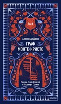 Граф Монте-Кристо. Том 2. Вечные истории