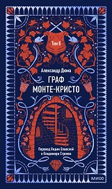 Граф Монте-Кристо. Том 2. Вечные истории