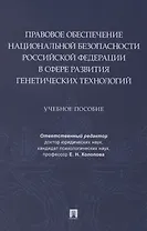 Правовое обеспечение национальной безопасности РФ в сфере развития генетических технологий. Учебное пособие