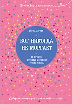 Бог никогда не моргает. 50 уроков, которые изменят твою жизнь