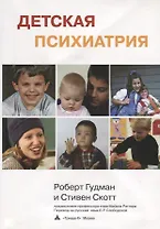 Детская психиатрия (2 изд.) (м) Гудман