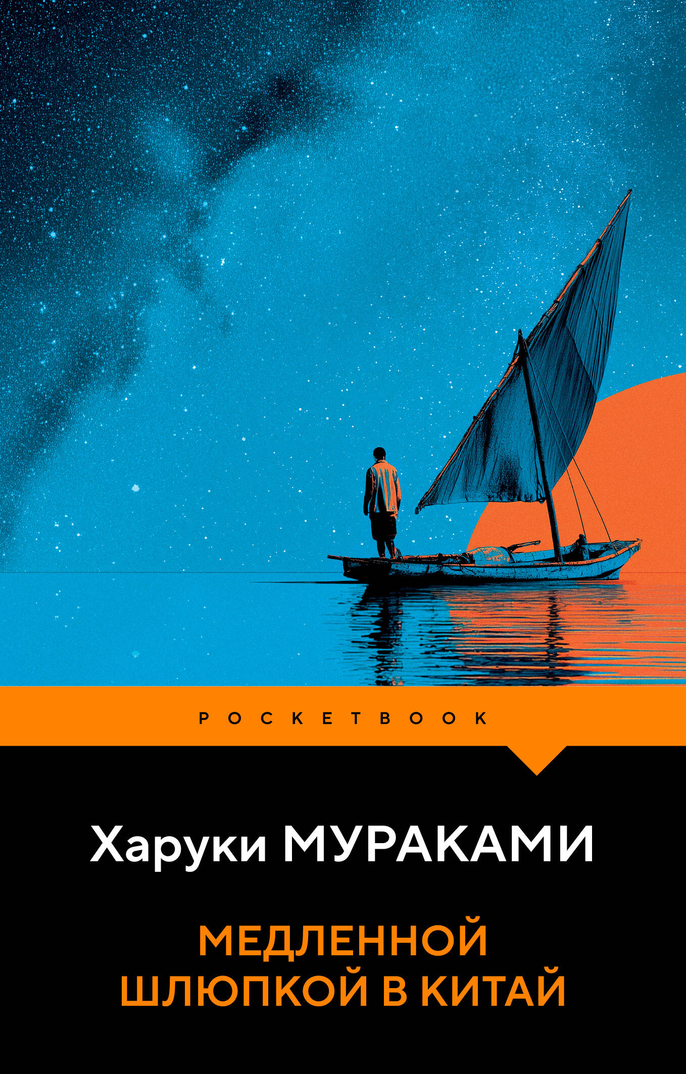 Медленной шлюпкой в Китай
Медленной шлюпкой в Китай