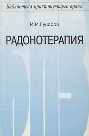 Радонотерапия