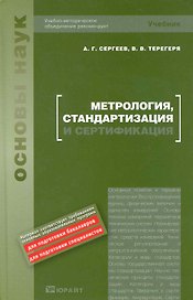 Метрология, стандартизация и сертификация : учебник