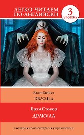 Дракула = Dracula