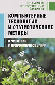 Компьютерные технологии и статистические методы в экологии и природопользовании: Учебное пособие