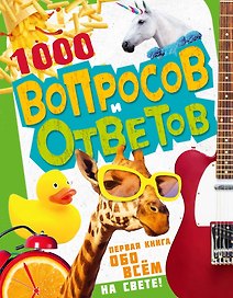 1000 вопросов и ответов. Первая книга обо всем на свете