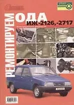 Ремонтируем ИЖ-2126, -2717 "Ода" Иллюстрованное руководство