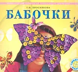 Бабочки: Энциклопедия технологий прикладного творчества / (мягк) (Любимый образ). Проснякова Т. (Федоров)