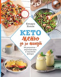 Кето-меню за 30 минут. 50 рецептов - вкусный путь к стройной фигуре