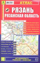 Рязань, Рязанская область: Атлас 1:20 000 и 1:200 000