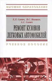 Ремонт кузовов легковых автомобилей : учеб. пособие
