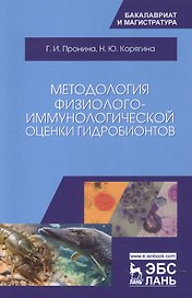 Методология физиолого-иммунологической оценки гидробионтов. Уч. Пособие